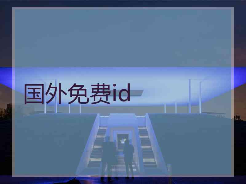 国外免费id