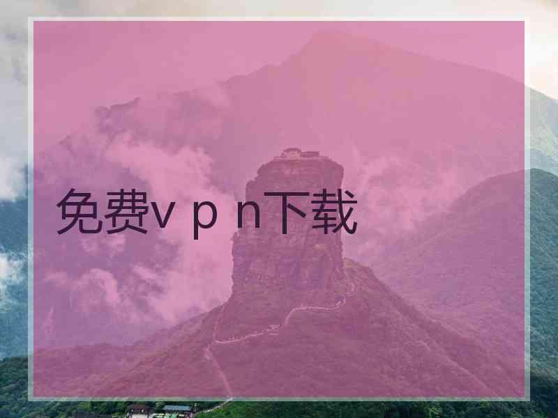 免费v p n下载