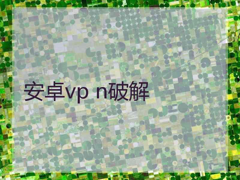 安卓vp n破解