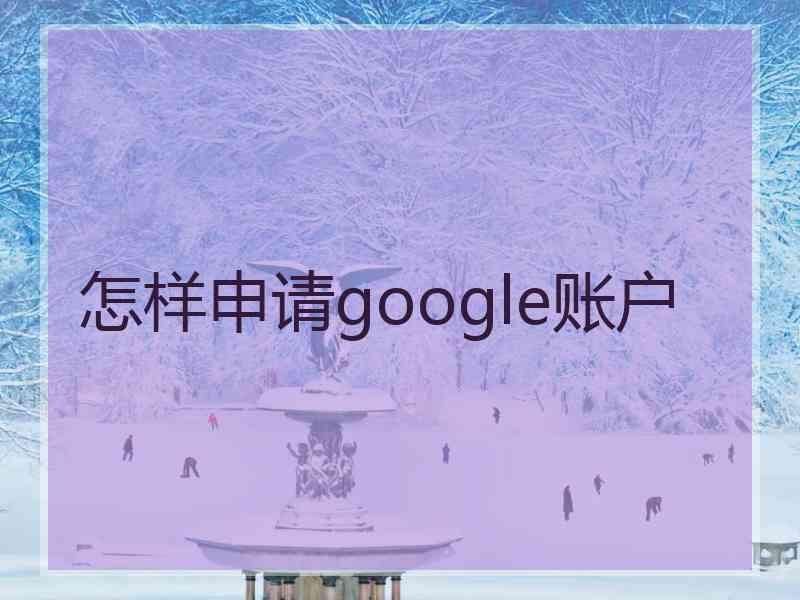 怎样申请google账户