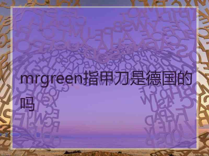 mrgreen指甲刀是德国的吗