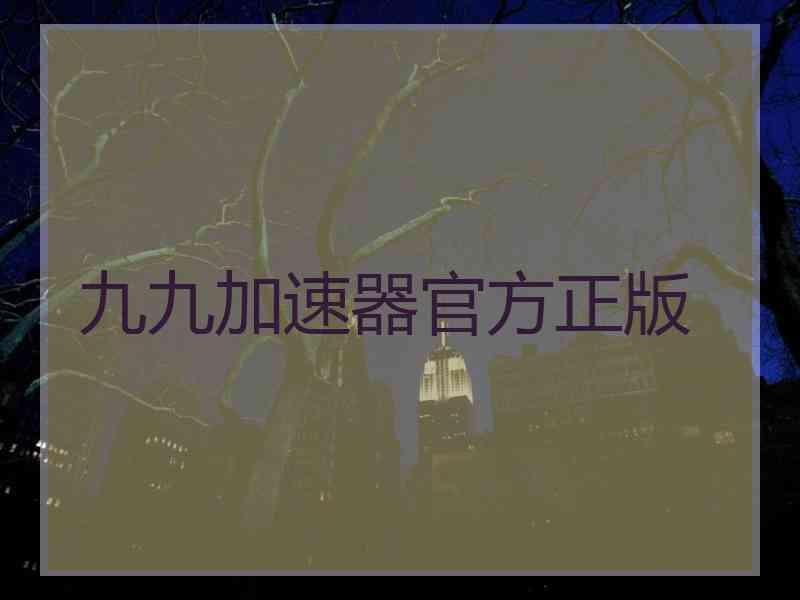 九九加速器官方正版