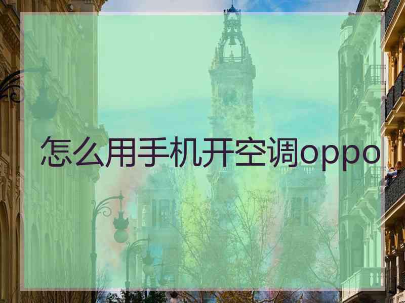 怎么用手机开空调oppo