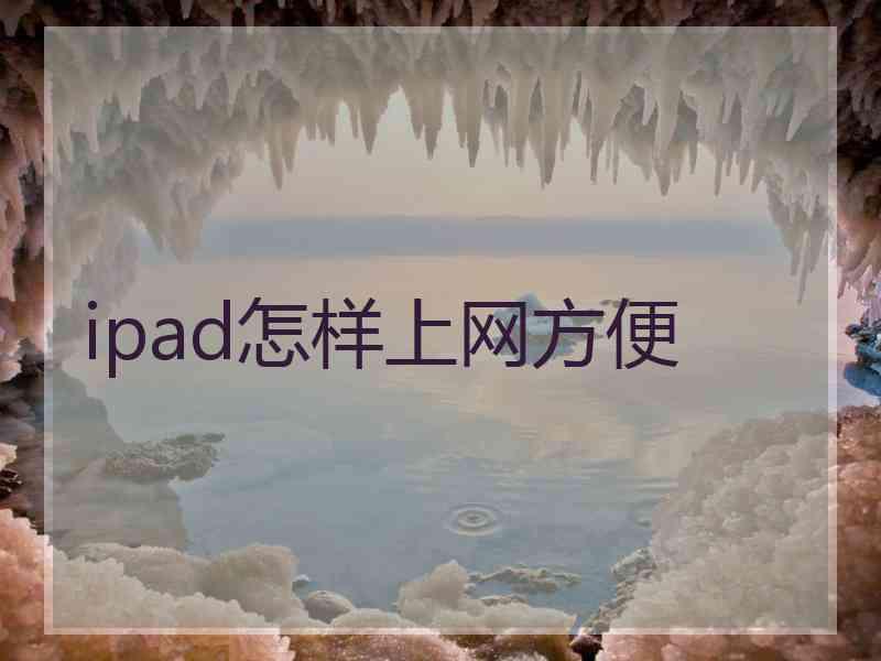 ipad怎样上网方便