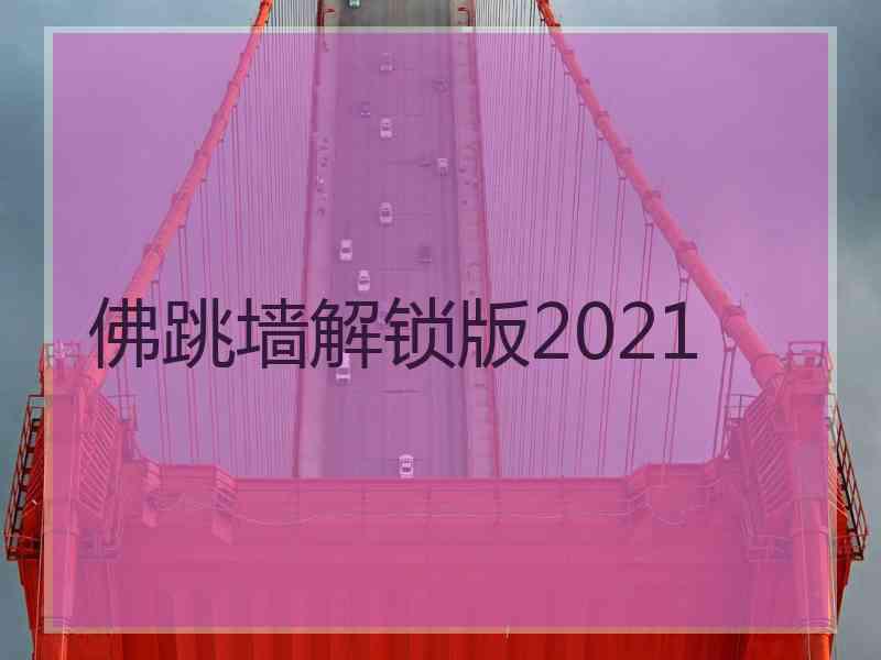 佛跳墙解锁版2021