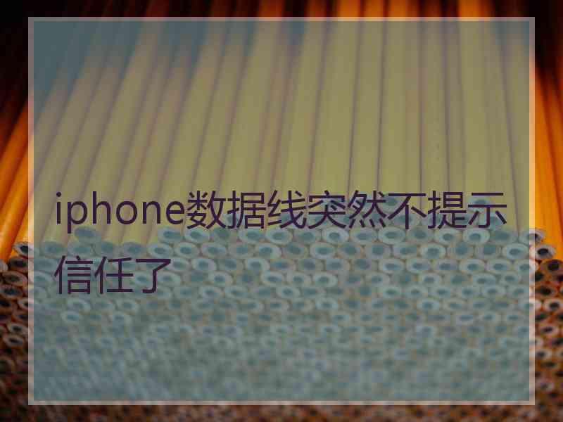 iphone数据线突然不提示信任了