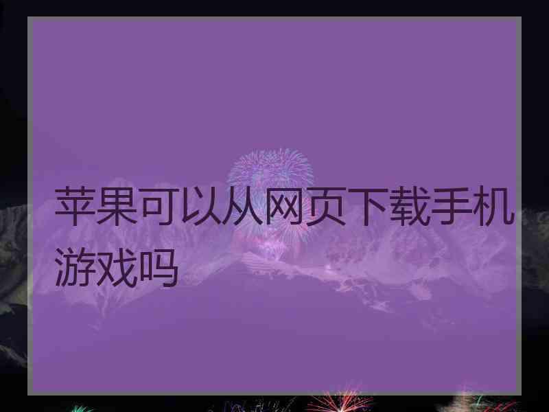 苹果可以从网页下载手机游戏吗