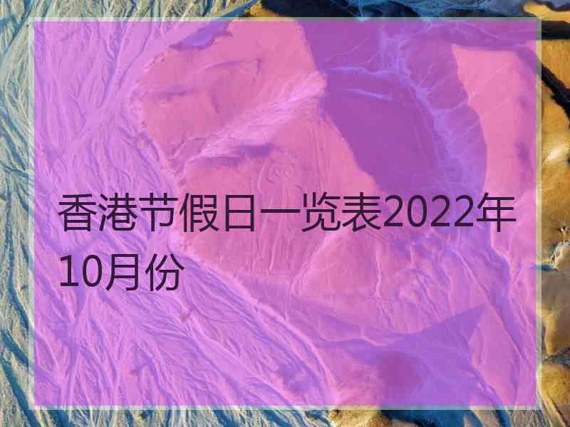 香港节假日一览表2022年10月份