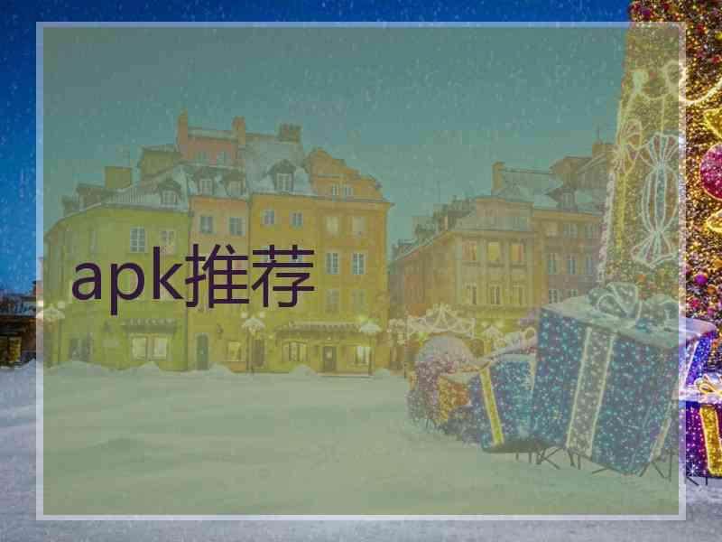 apk推荐