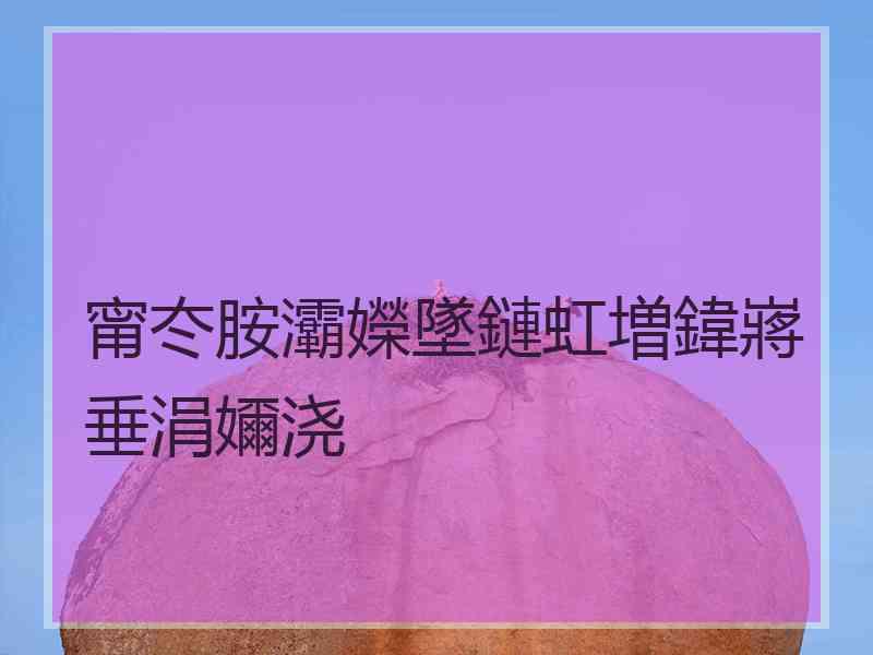 甯冭胺灞嬫墜鏈虹増鍏嶈垂涓嬭浇