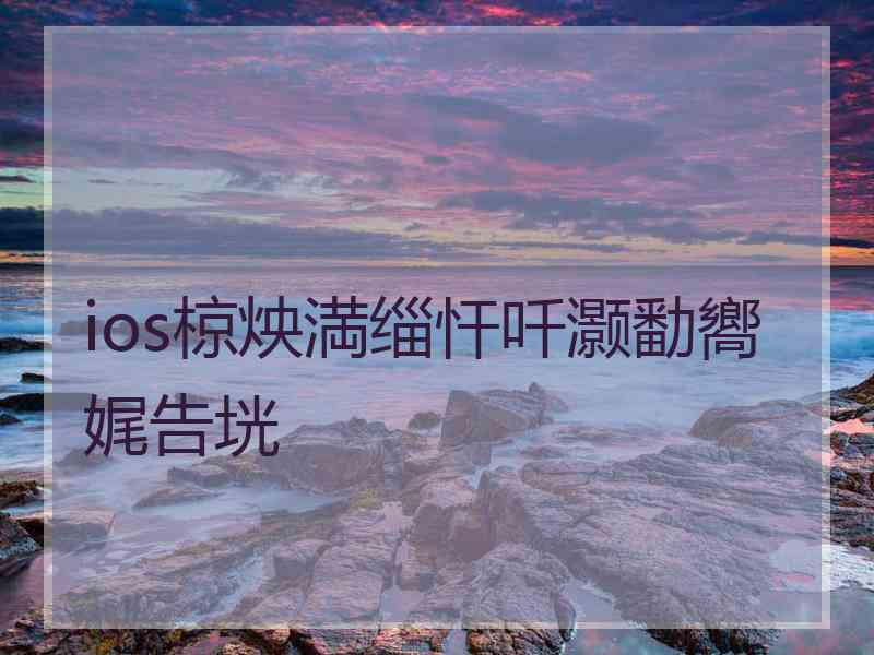 ios椋炴満缁忓吀灏勫嚮娓告垙