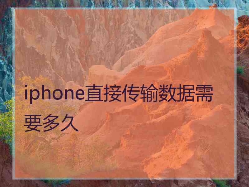 iphone直接传输数据需要多久