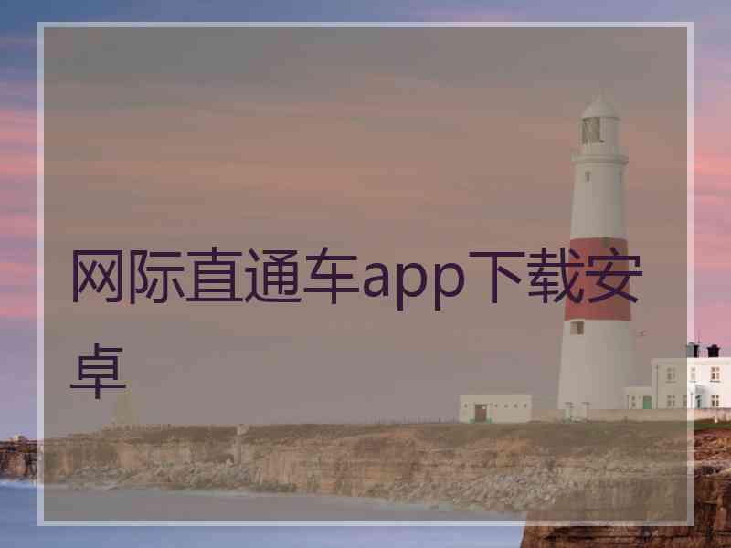 网际直通车app下载安卓