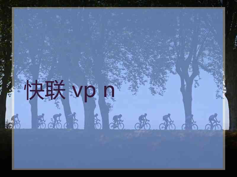 快联 vp n