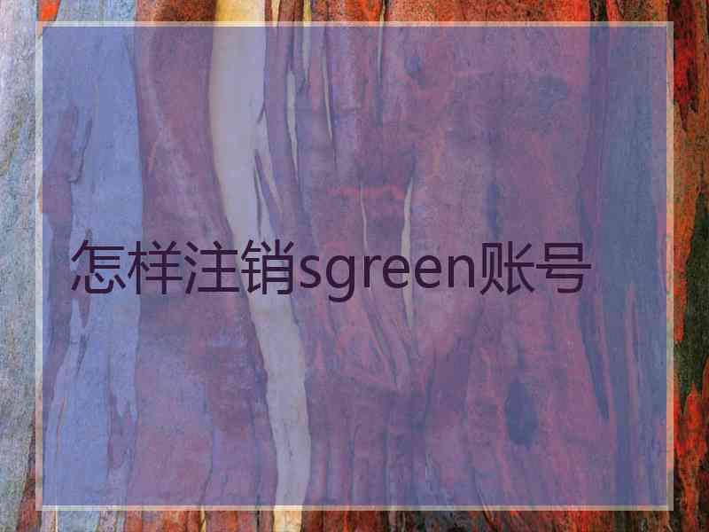 怎样注销sgreen账号