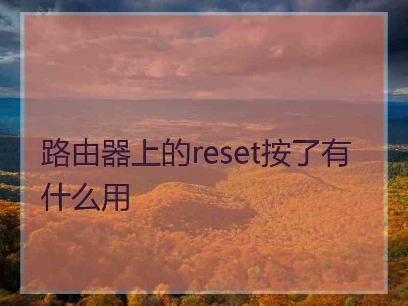 路由器上的reset按了有什么用