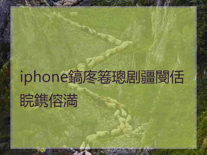 iphone鎬庝箞璁剧疆閿佸睆鎸傛満