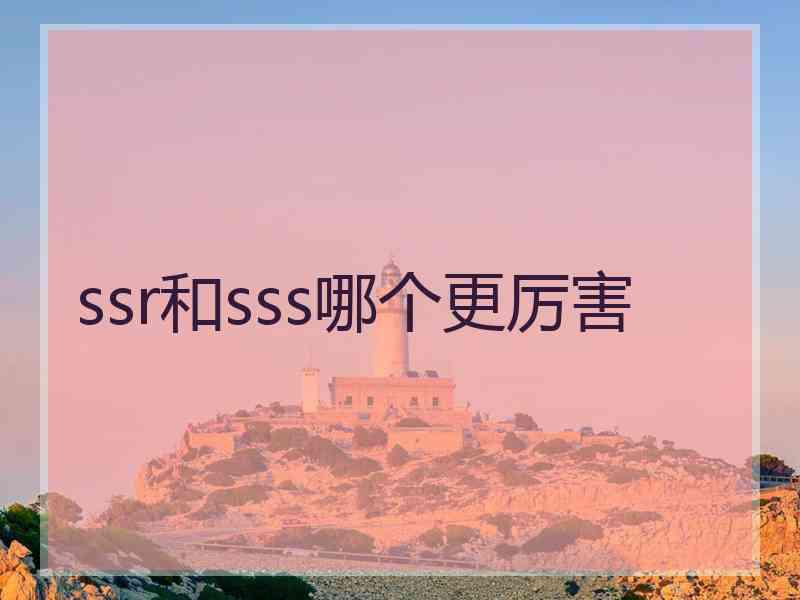 ssr和sss哪个更厉害