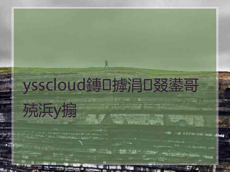 ysscloud鏄摢涓叕鍙哥殑浜у搧