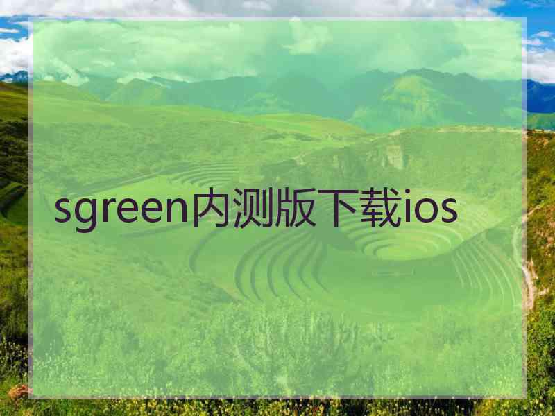 sgreen内测版下载ios