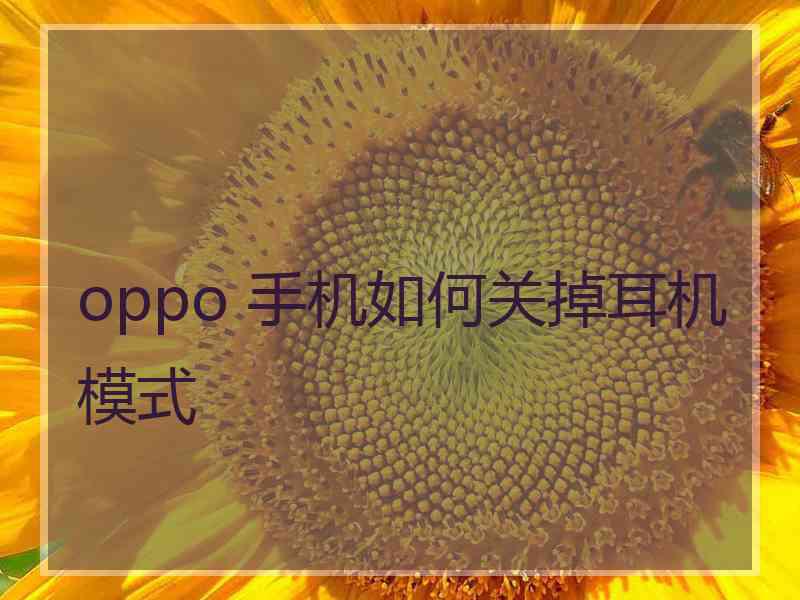 oppo 手机如何关掉耳机模式