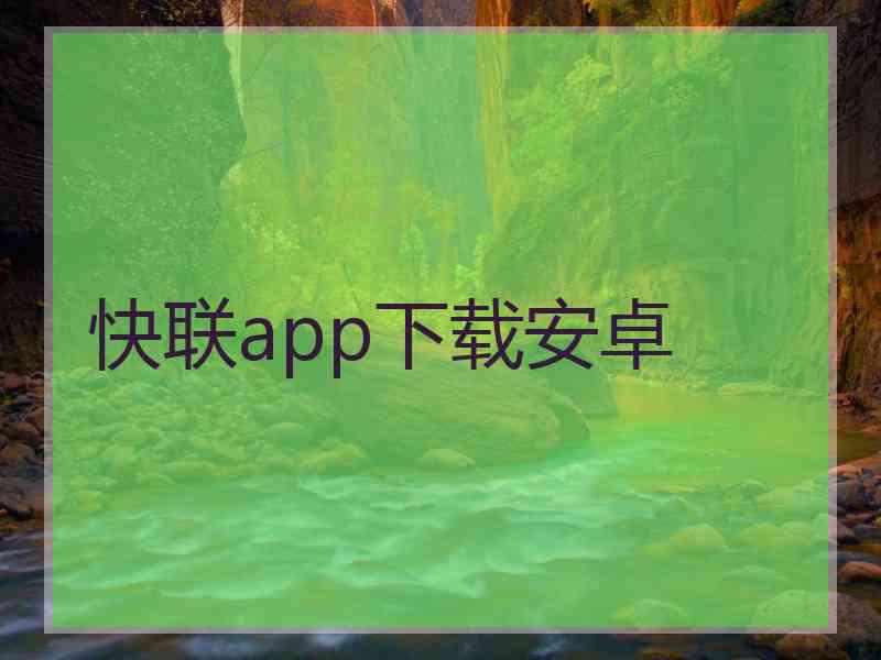 快联app下载安卓