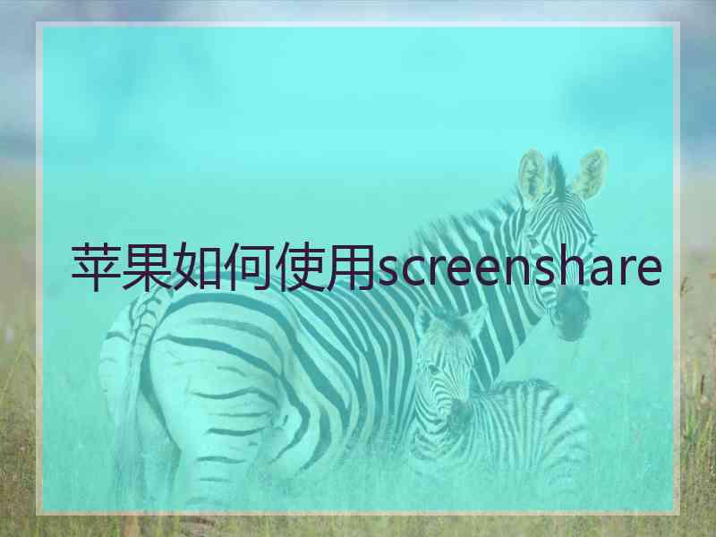 苹果如何使用screenshare