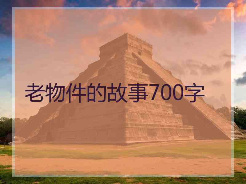 老物件的故事700字