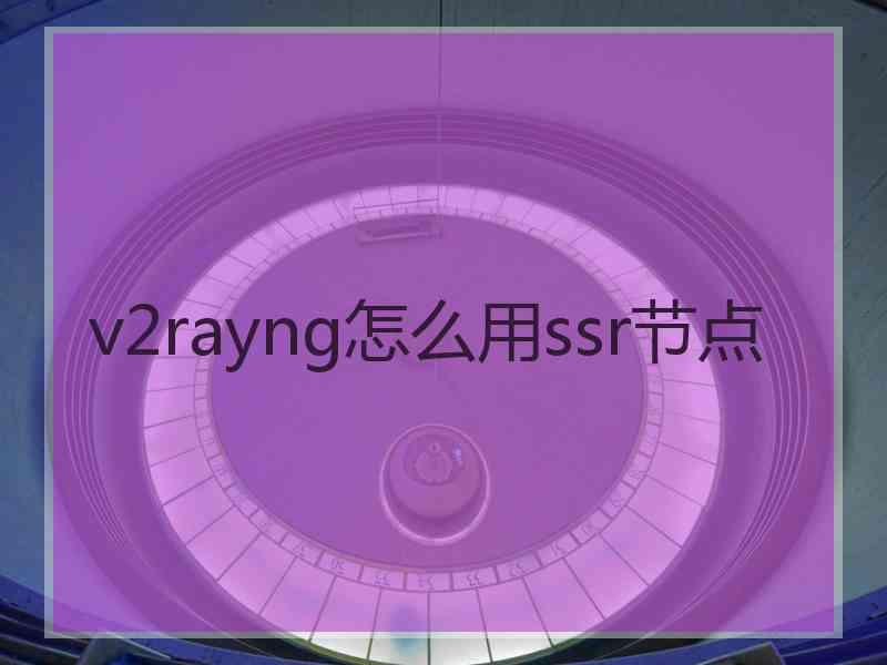 v2rayng怎么用ssr节点