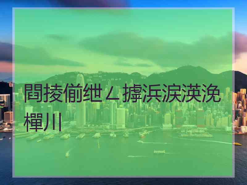 閰掕偂绁ㄥ摢浜涙渶浼樿川