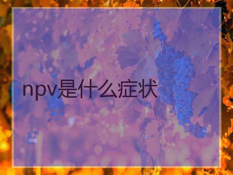 npv是什么症状