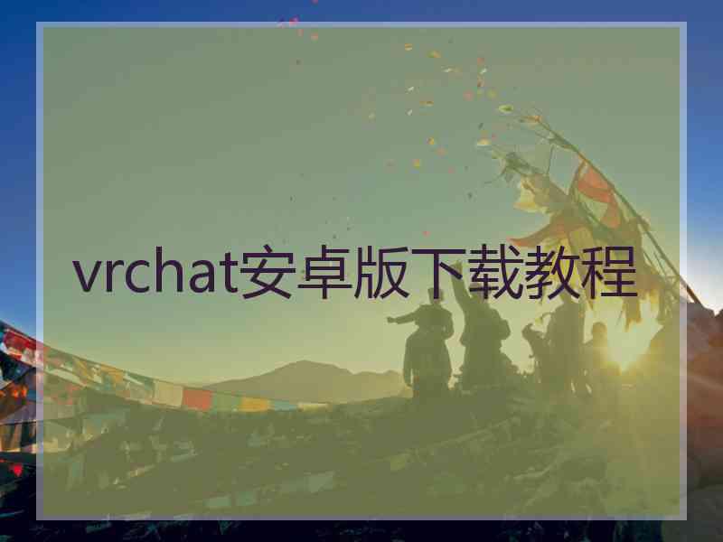 vrchat安卓版下载教程