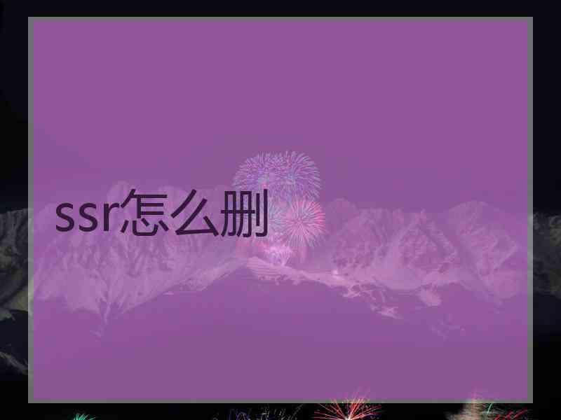 ssr怎么删