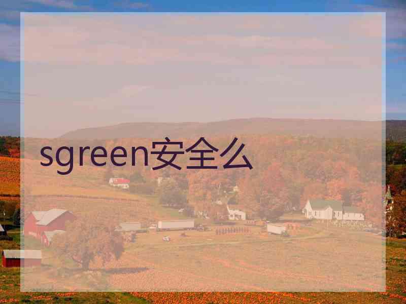 sgreen安全么