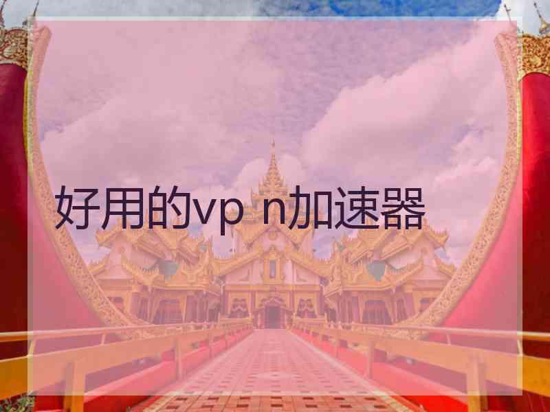 好用的vp n加速器