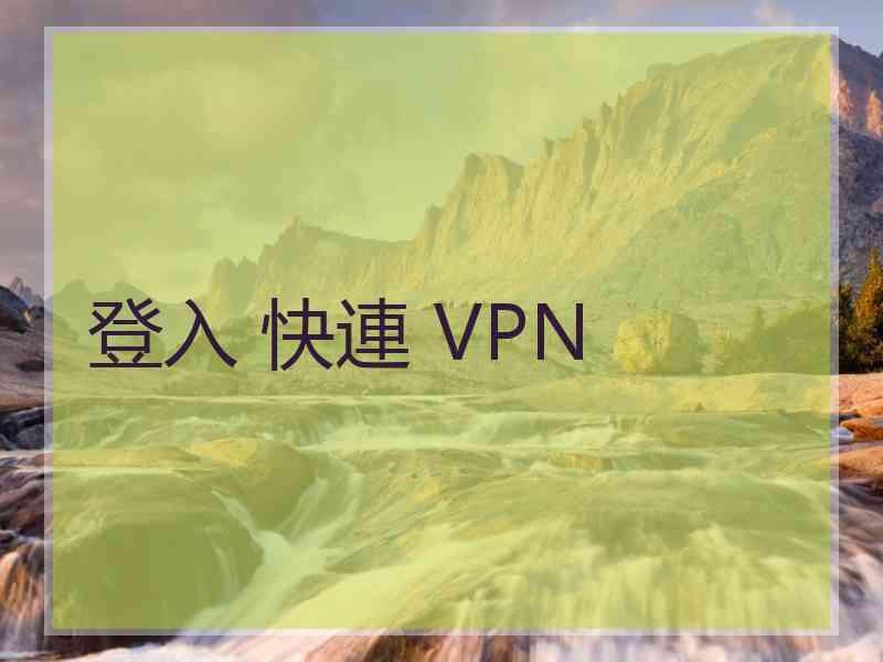 登入 快連 VPN