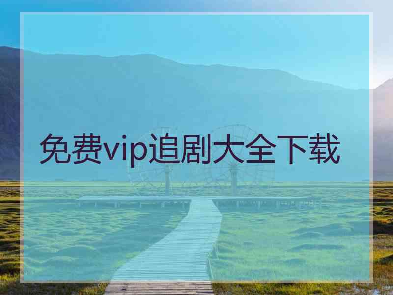 免费vip追剧大全下载