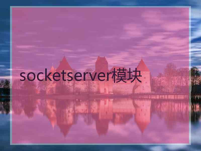 socketserver模块