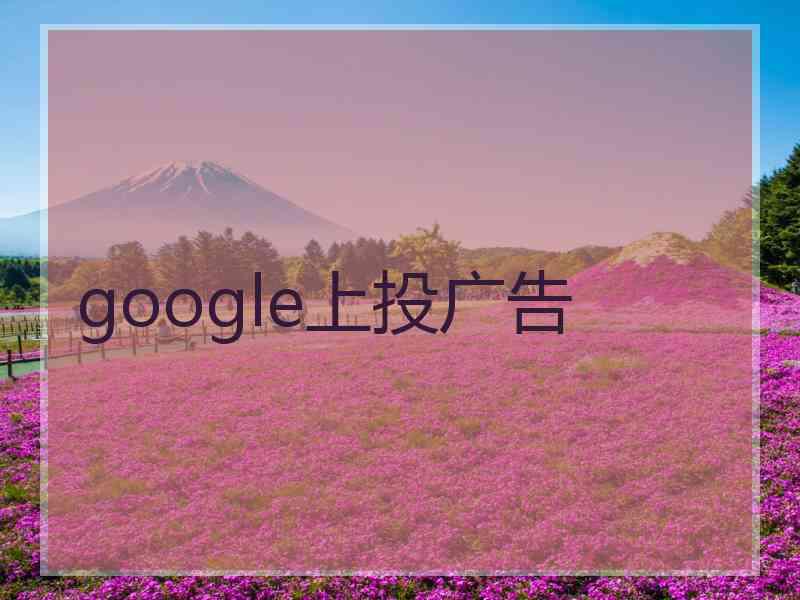 google上投广告