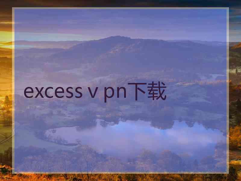 excessⅴpn下载