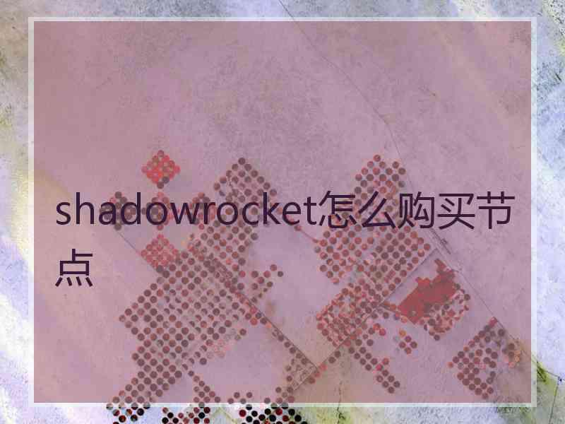 shadowrocket怎么购买节点