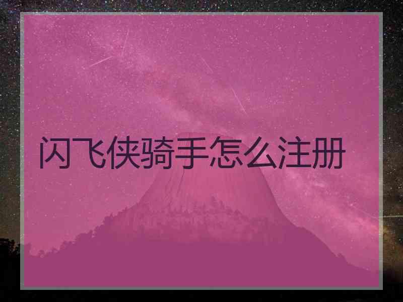 闪飞侠骑手怎么注册