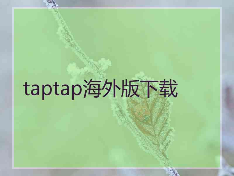 taptap海外版下载