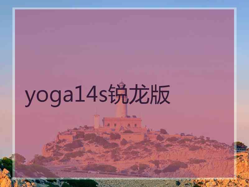 yoga14s锐龙版