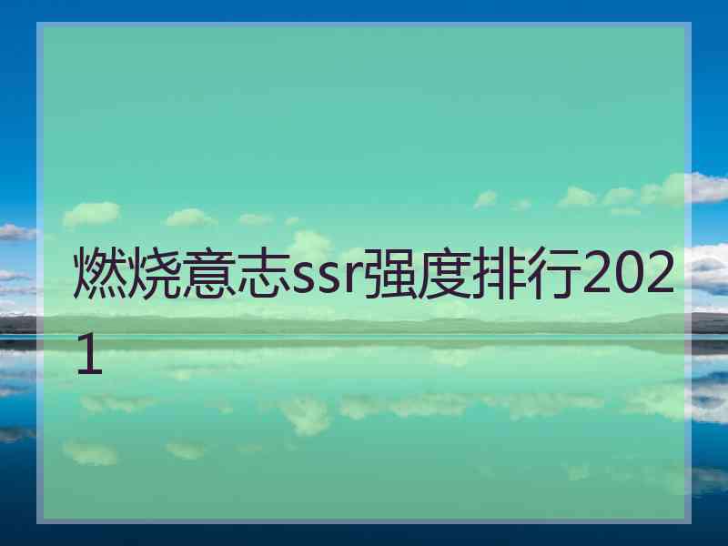 燃烧意志ssr强度排行2021