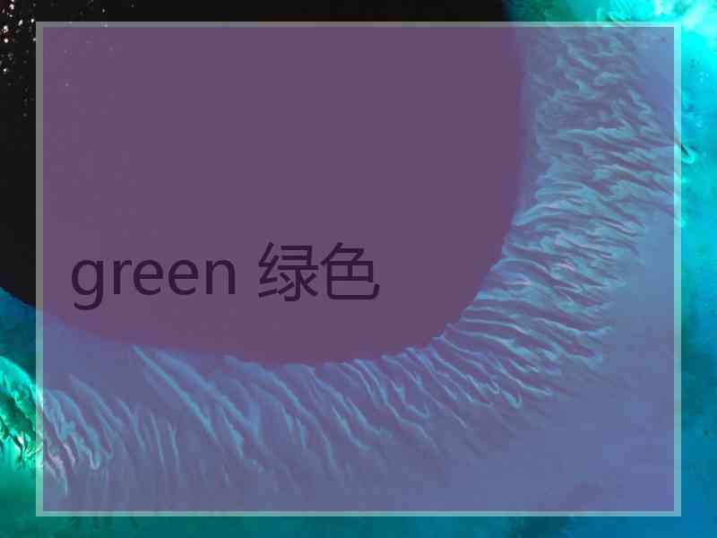 green 绿色