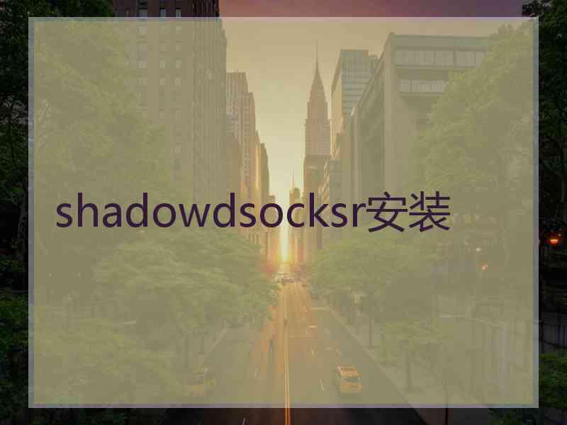 shadowdsocksr安装