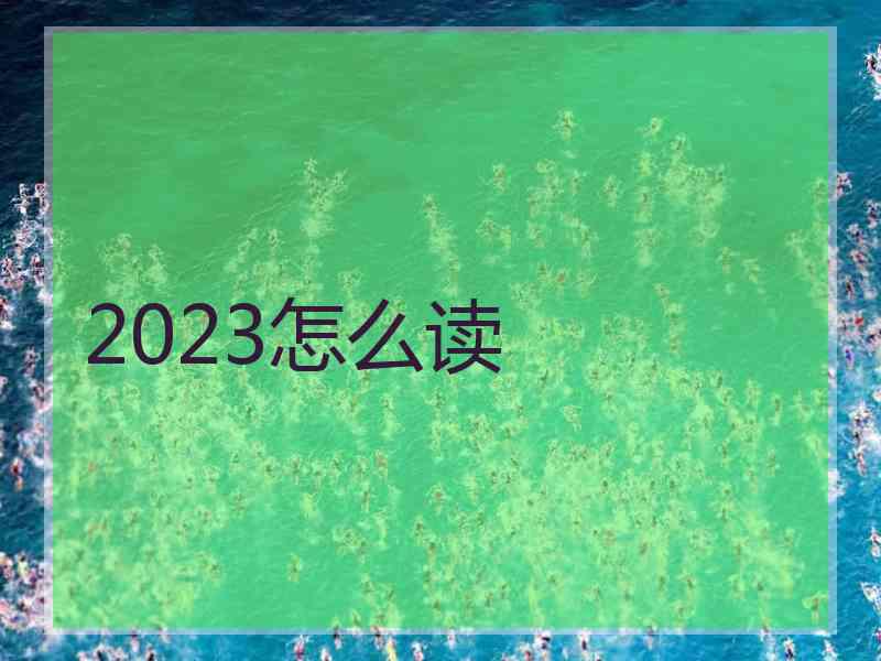 2023怎么读