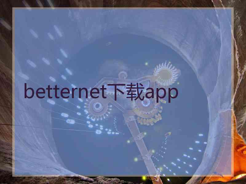 betternet下载app