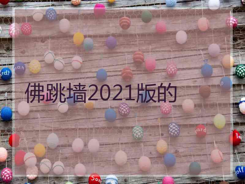 佛跳墙2021版的